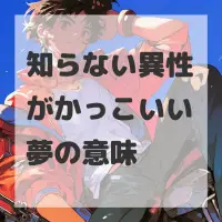 知らない異性がかっこいい夢のサムネイル画像