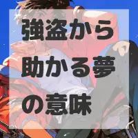 強盗から助かる夢のサムネイル画像