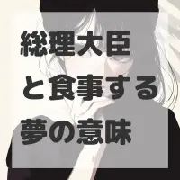 総理大臣と食事する夢のサムネイル画像