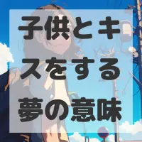 子供とキスをする夢のサムネイル画像