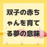 双子の赤ちゃんを育てる夢のサムネイル画像