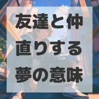 友達と仲直りする夢のサムネイル画像