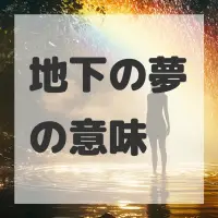 地下の夢のサムネイル画像