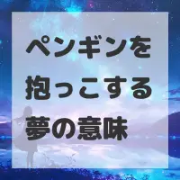 ペンギンを抱っこする夢のサムネイル画像