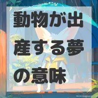 動物が出産する夢のサムネイル画像
