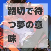 踏切で待つ夢のサムネイル画像