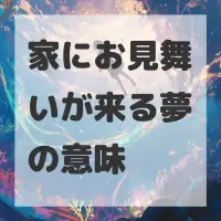 家にお見舞いが来る夢のサムネイル画像