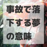 事故で落下する夢のサムネイル画像
