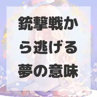 銃撃戦から逃げる夢のサムネイル画像