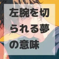 左腕を切られる夢のサムネイル画像