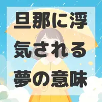 旦那に浮気される夢のサムネイル画像