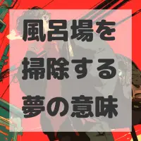風呂場を掃除する夢のサムネイル画像