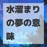 水溜まりの夢のサムネイル画像
