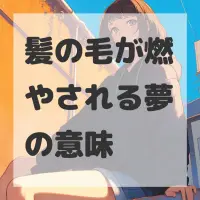 髪の毛が燃やされる夢のサムネイル画像