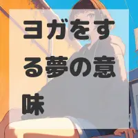 ヨガをする夢のサムネイル画像