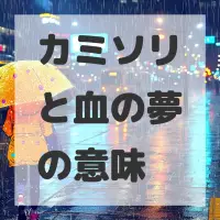 カミソリと血の夢のサムネイル画像