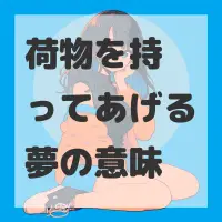 荷物を持ってあげる夢のサムネイル画像