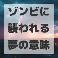 ゾンビに襲われる夢のサムネイル画像