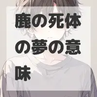 鹿の死体の夢のサムネイル画像