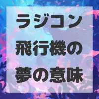 ラジコン飛行機の夢のサムネイル画像