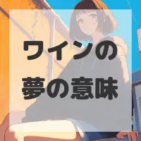 ワインの夢のサムネイル画像