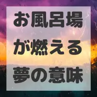 お風呂場が燃える夢のサムネイル画像