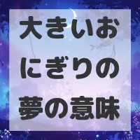 大きいおにぎりの夢のサムネイル画像