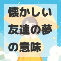 懐かしい友達の夢のサムネイル画像