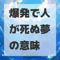 爆発で人が死ぬ夢のサムネイル画像