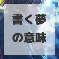 書く夢のサムネイル画像