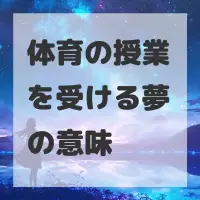 体育の授業を受ける夢のサムネイル画像