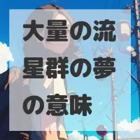大量の流星群の夢のサムネイル画像