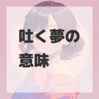 吐く夢のサムネイル画像