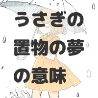 うさぎの置物の夢のサムネイル画像