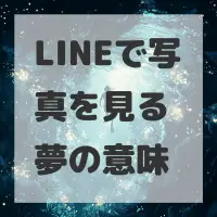 LINEで写真を見る夢のサムネイル画像