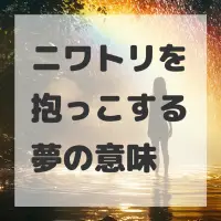 ニワトリを抱っこする夢のサムネイル画像