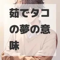 茹でタコの夢のサムネイル画像