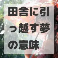 田舎に引っ越す夢のサムネイル画像