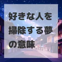 好きな人を掃除する夢のサムネイル画像
