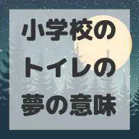 小学校のトイレの夢のサムネイル画像