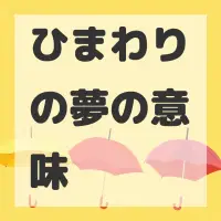 ひまわりの夢のサムネイル画像
