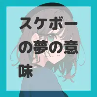スケボーの夢のサムネイル画像