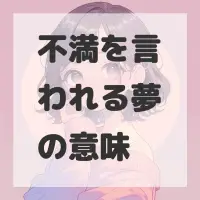 不満を言われる夢のサムネイル画像