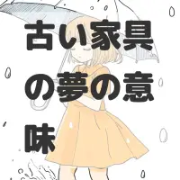古い家具の夢のサムネイル画像