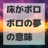 床がボロボロの夢のサムネイル画像