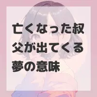 亡くなった叔父が出てくる夢のサムネイル画像