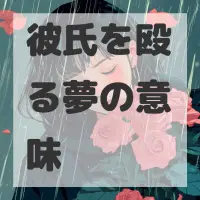 彼氏を殴る夢のサムネイル画像