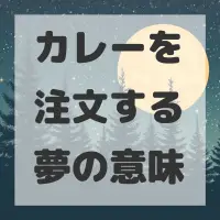 カレーを注文する夢のサムネイル画像