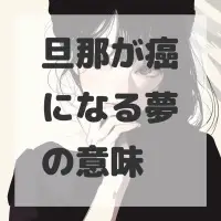 旦那が癌になる夢のサムネイル画像