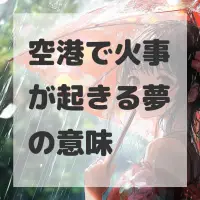 空港で火事が起きる夢のサムネイル画像